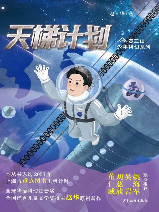 Cover image for 贺兰山少年科幻系列·天梯计划